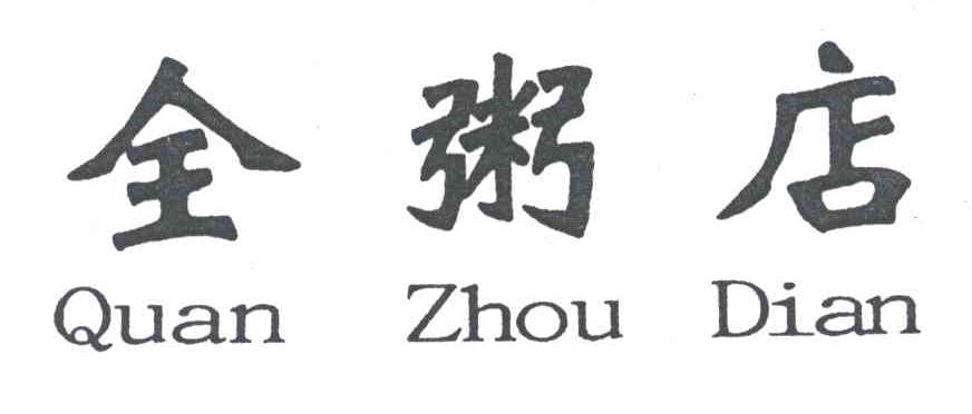 全粥店