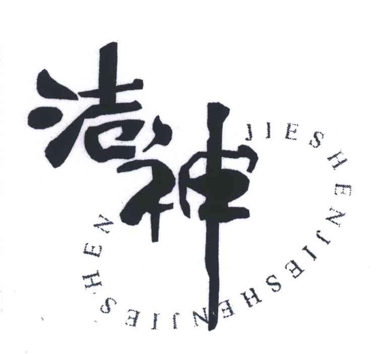 洁神;JIE SHEN