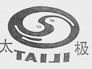 太极