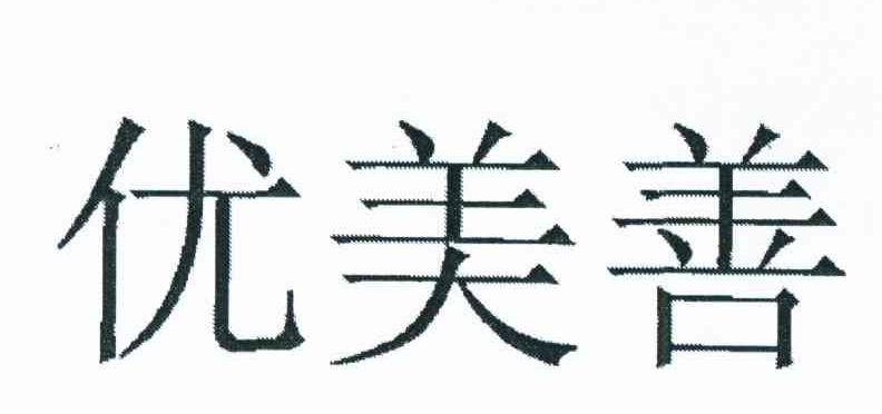 优美善