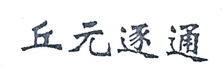 丘元逐通