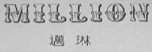 邁琳 MILLION