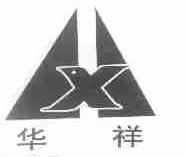华祥