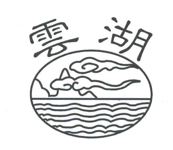云湖