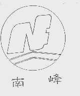 南峰
