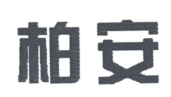 柏安