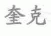 奎克