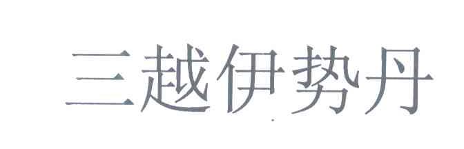 三越伊势丹