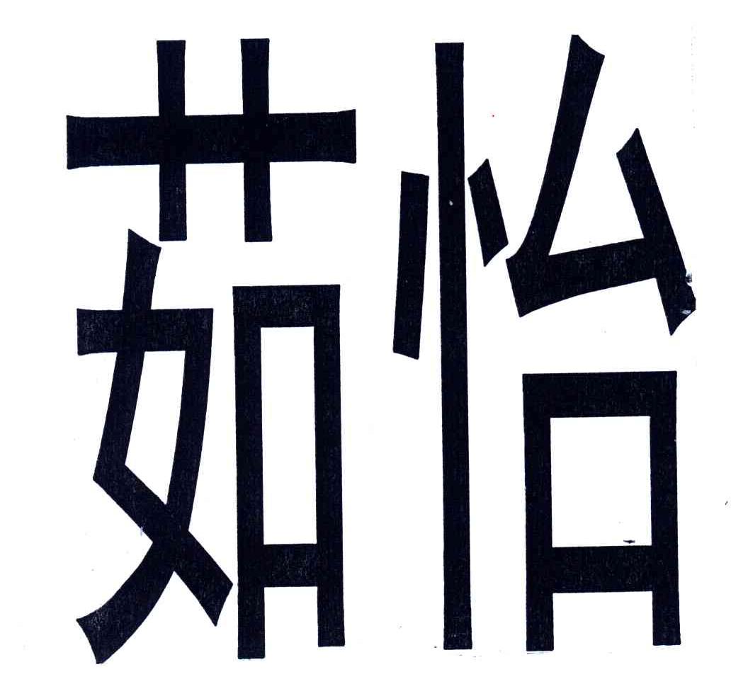 茹怡