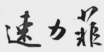 速力菲