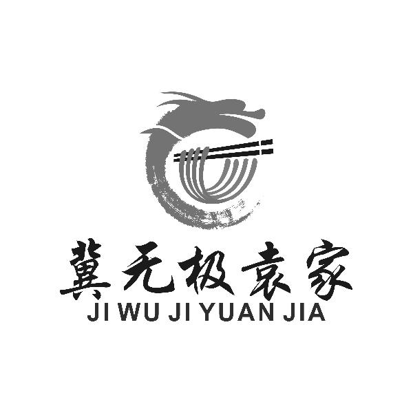 冀无极袁家