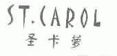 圣卡萝;ST.CAROL