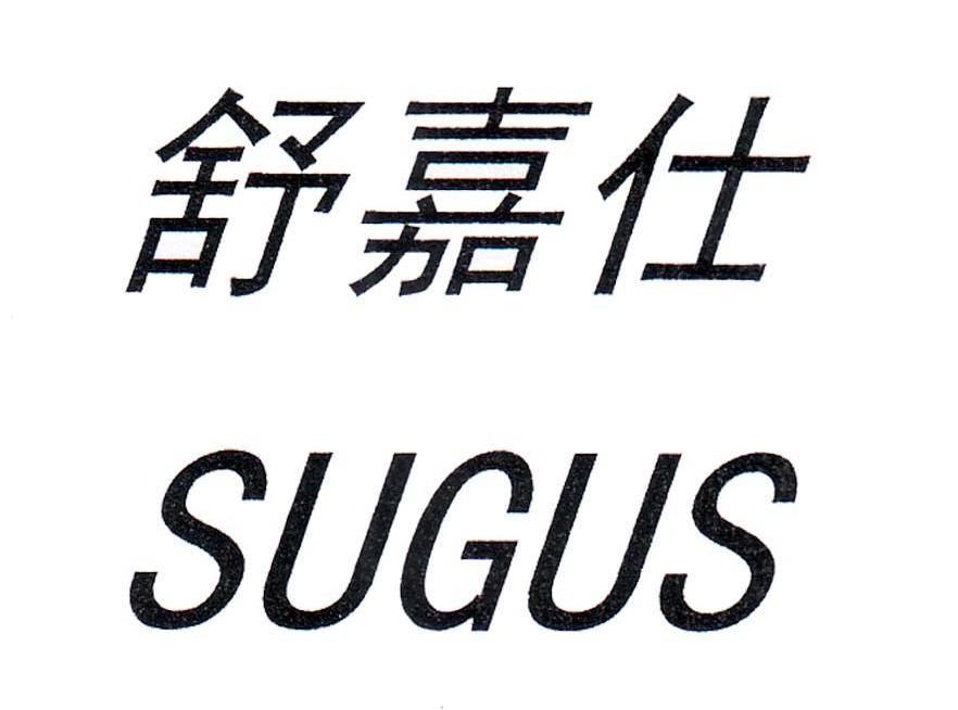 舒嘉仕 SUGUS