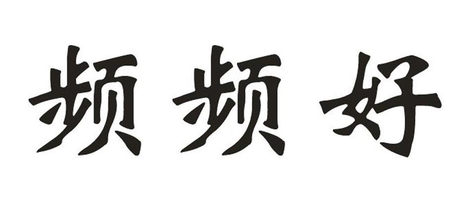 频频好