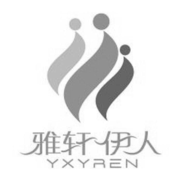 雅轩伊人 YXYREN