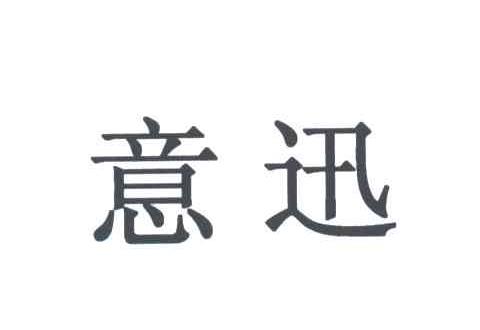 意迅