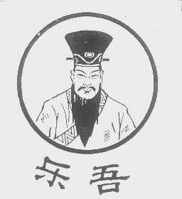 乐吾