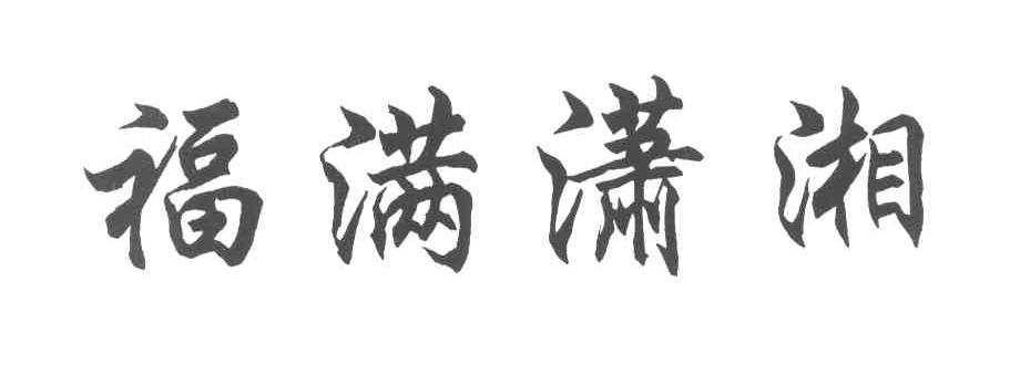 福满潇湘
