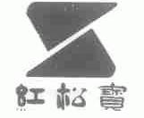 红松宝