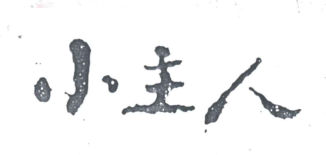 小主人