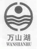 万山湖