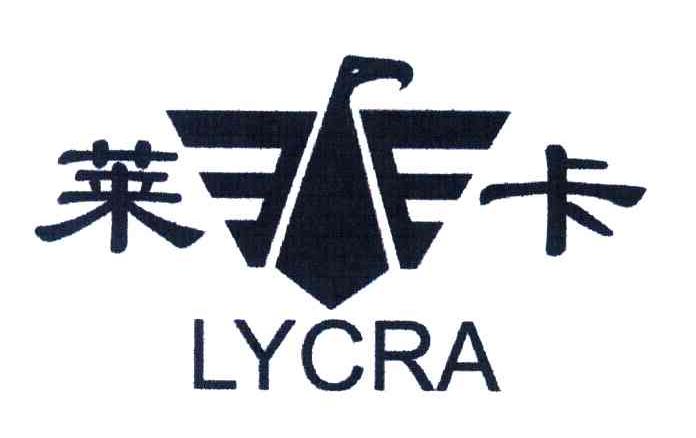 莱卡;LYCRA