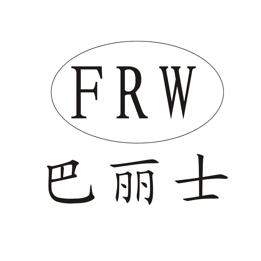 巴丽士 FRW