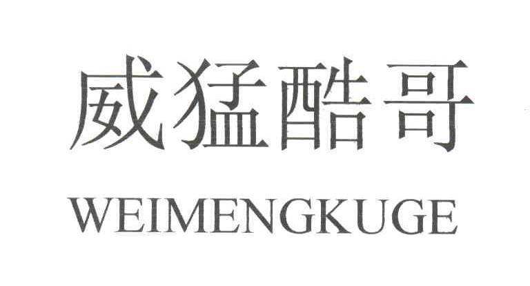 威猛酷哥