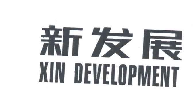 新发展；XIN DEVELOPMENT