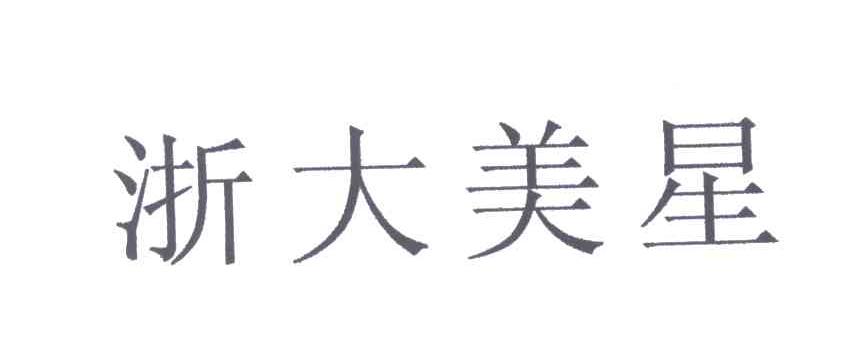 浙大美星