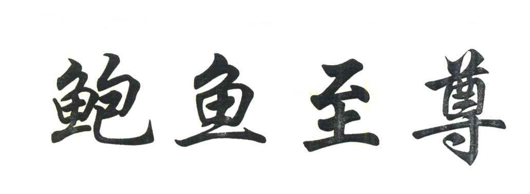 鲍鱼至尊