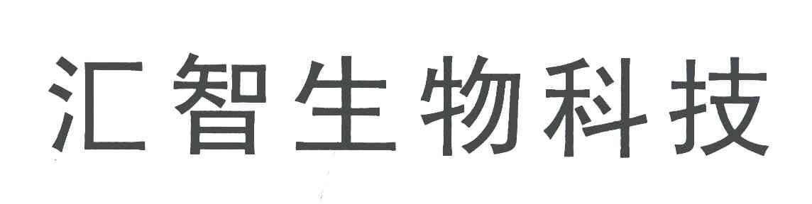 汇智生物科技