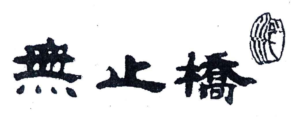 无止桥