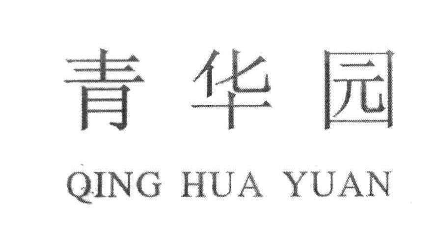 青华园