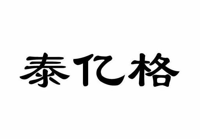 泰亿格