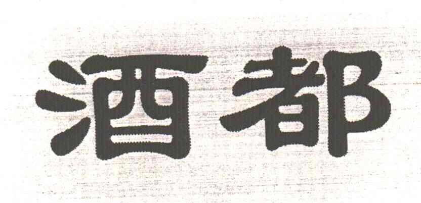 酒都