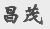 昌茂