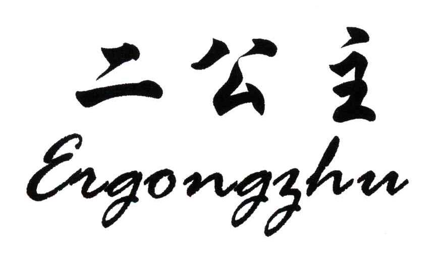 二公主