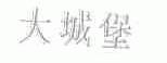 大城堡