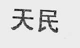 天民