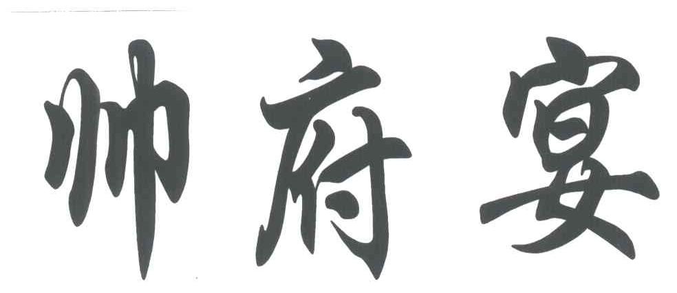 帅府宴