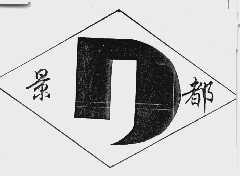 景都