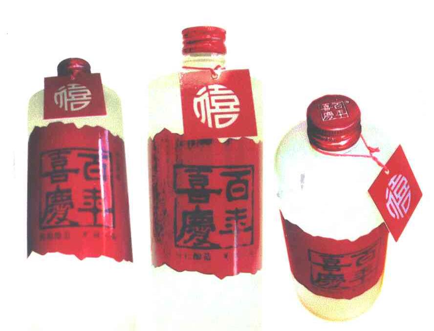 喜庆百年