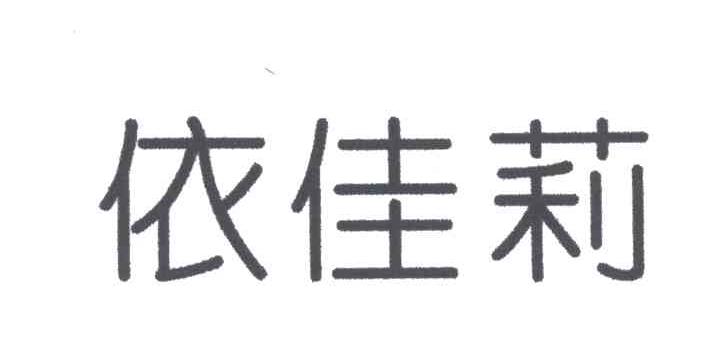依佳莉