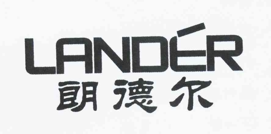 朗德尔 LANDER