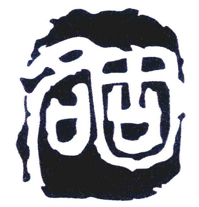 名固