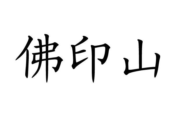 佛印山