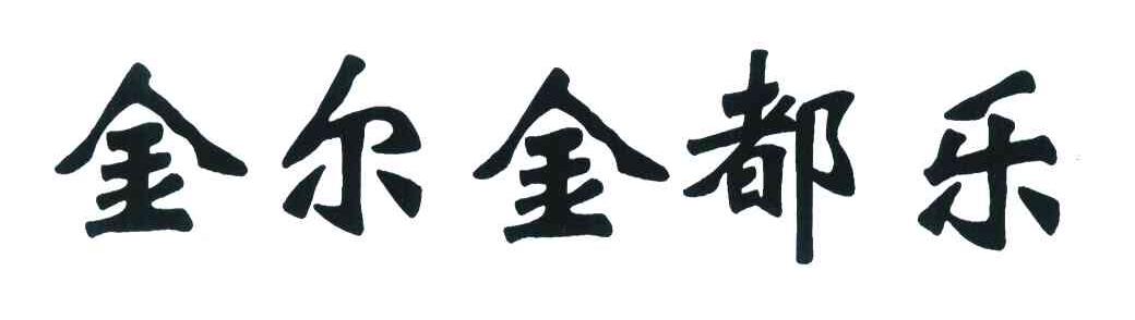 金尔金都乐