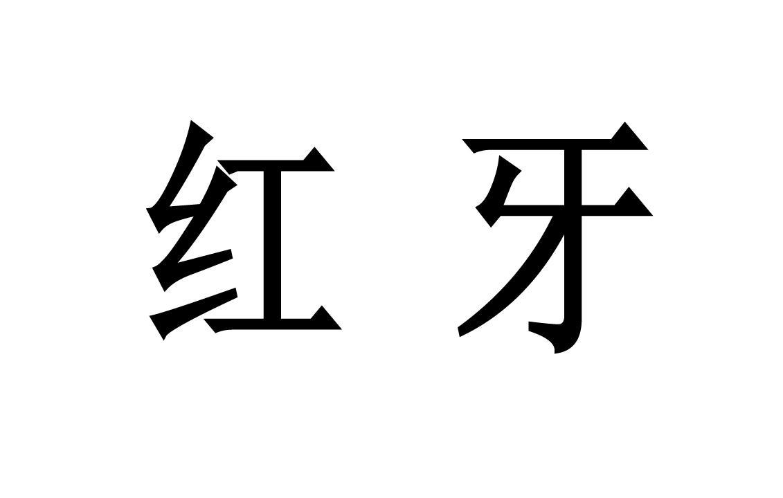 红牙