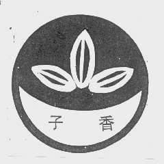 子香